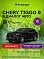 Chery Tiggo 9 Ультра / Ultra, черный