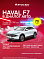Haval F7 Баланс, белый