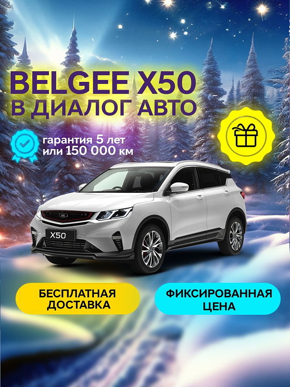 Belgee X50 Active, белый