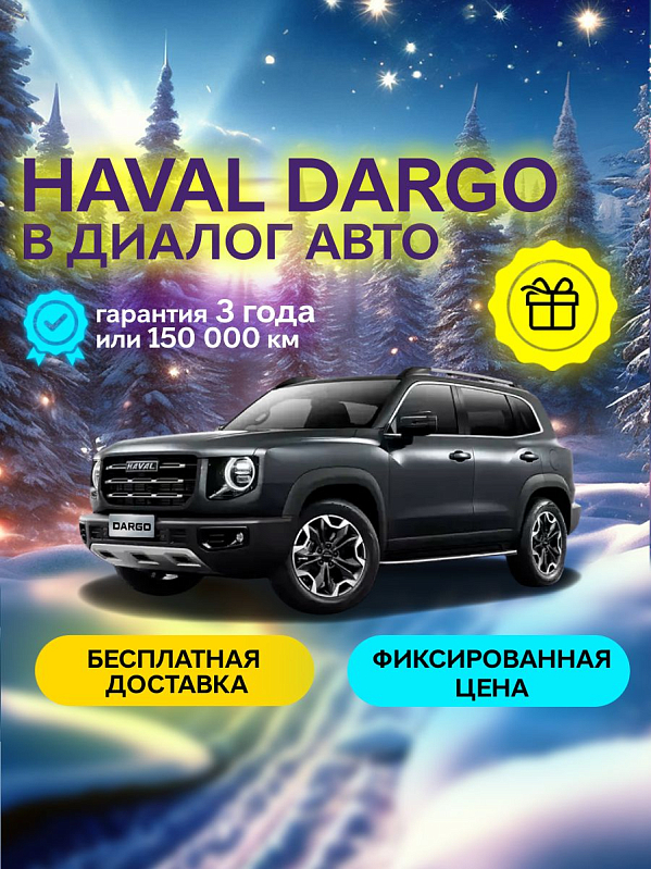 Haval Dargo Premium, серый