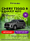 Chery Tiggo 9 Прайм / Prime, серый