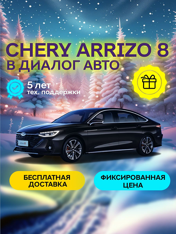 Chery Arrizo 8 Ultra Black, черный