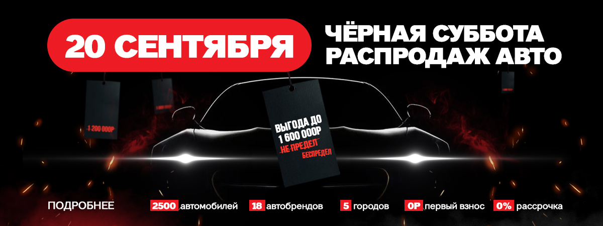 Чёрная Суббота Распродаж 20.09.2025 в Диалог Авто. Ценовой беспредел!