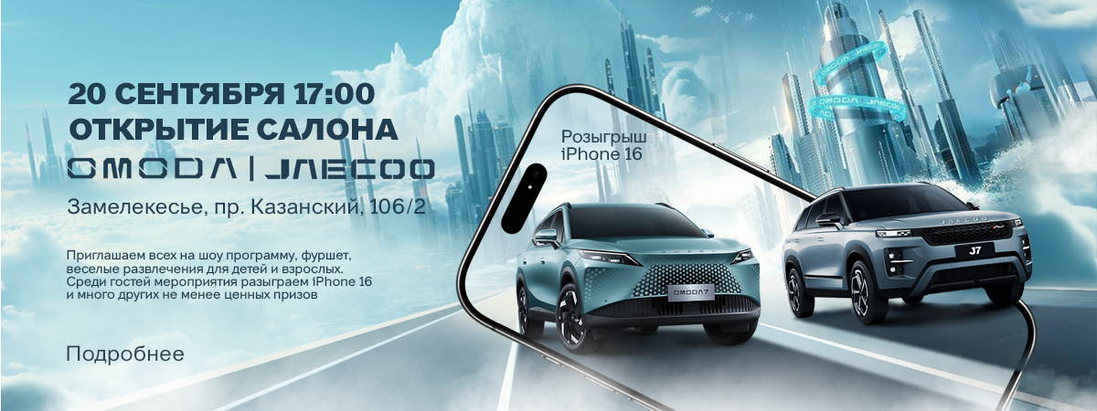 Открытие нового салона OMODA|JAECOO