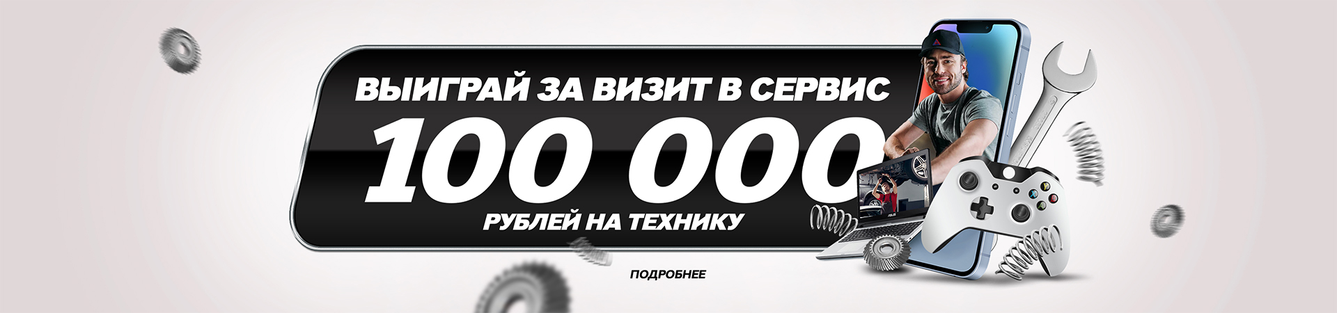 Розыгрыш 100 000 ₽ на технику за визит в сервис