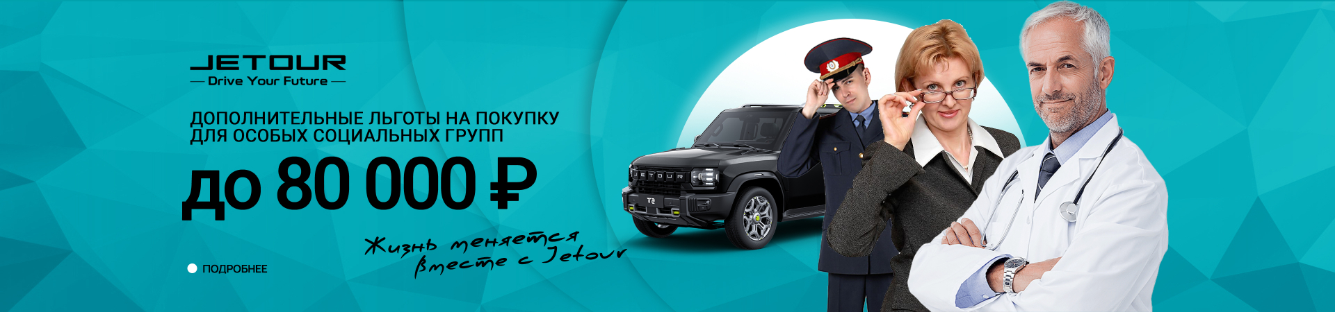 Увеличенная выгода на Jetour для социальных групп!
