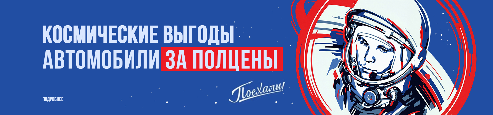 КОСМИЧЕСКИЕ ВЫГОДЫ В ДИАЛОГ АВТО. ПОЕХАЛИ: АВТОМОБИЛИ ЗА ПОЛЦЕНЫ!