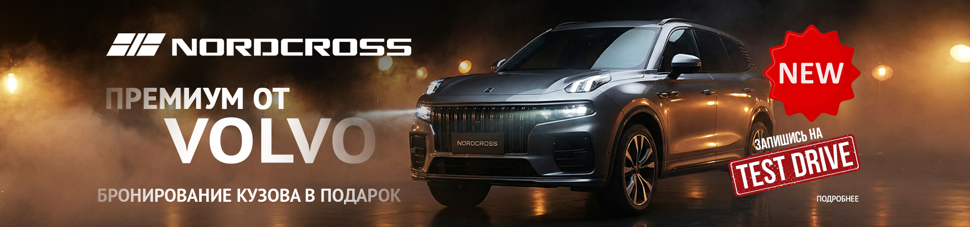 NORDCROSS 001: Статус, технологии и безупречный комфорт в вашем распоряжении