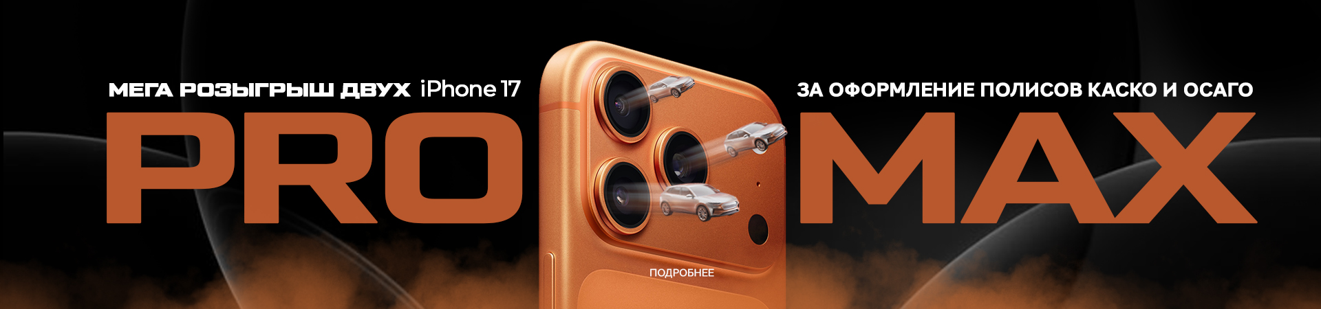 Грандиозный розыгрыш iPhone 17 Pro Max за оформление страховки в Диалог Авто