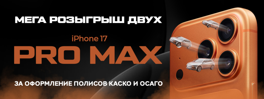Грандиозный розыгрыш iPhone 17 Pro Max за оформление страховки в Диалог Авто
