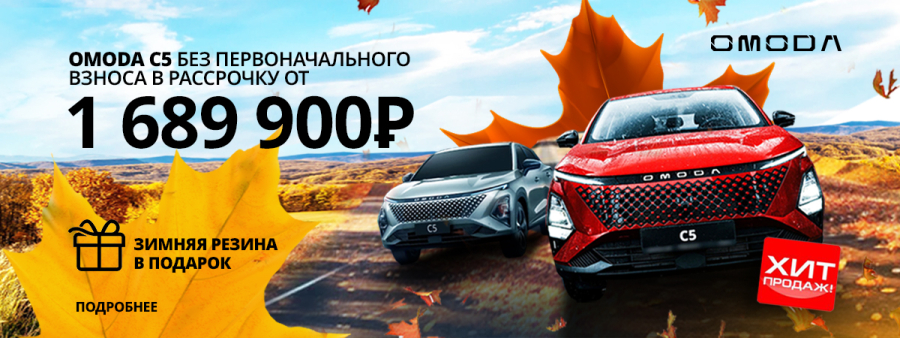 ОСЕННЯЯ СЕНСАЦИЯ! OMODA C5 всего от 1 689 900 рублей!