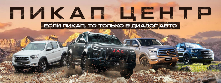 Успейте купить пикап своей мечты с максимальной выгодой до конца месяца в «Диалог Авто»!