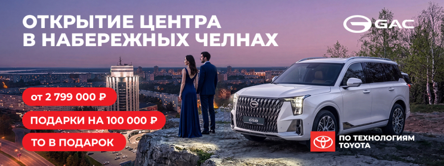 Открыли новый дилерский центр GAC Диалог Авто в Набережных Челнах!