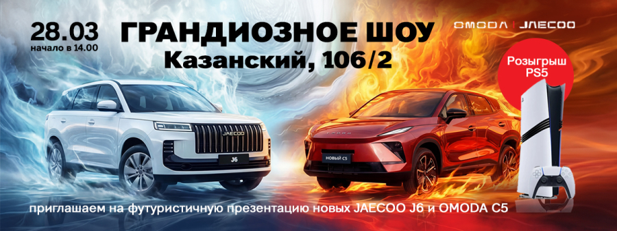 Двойная премьера этой весны: 28 марта в 14:00 представляем новый JAECOO J6 и обновленный OMODA C5!