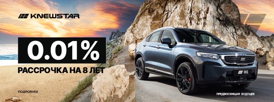 РАССРОЧКА 0,01 Knewstar